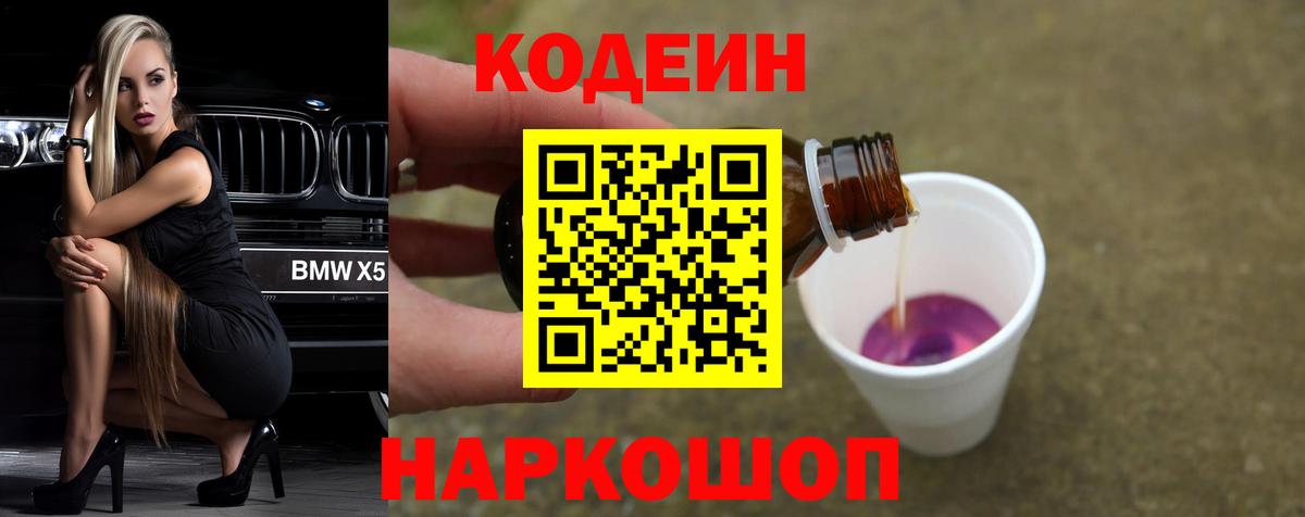Кодеиновый сироп Lean Purple Drank  Вход с VPN  Черняховск 